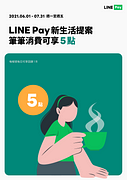用LINE Pay消費筆筆享5點回饋