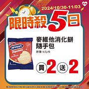 10/30-11/3限時殺5日 指定商品出示條碼享最低買2送2