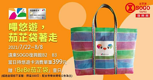 於SOGO復興館B2、B3以悠遊卡付款399元即贈「BeBe茄芷袋」