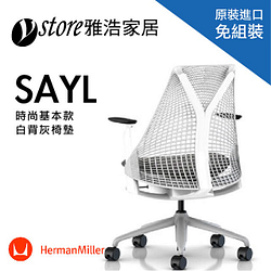 PChome精選辦公椅優惠-【美國HermanMiller】SAYL人體工學電腦椅(時尚基本款)(白背灰椅墊)