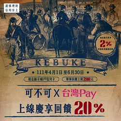 可不可X台灣Pay  上線慶滿額享回饋20%