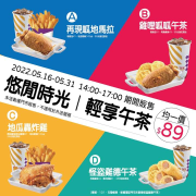 頂呱呱 輕享午茶指定時間均一價89元