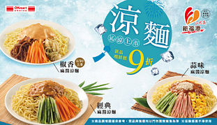 夏季涼麵新上市新品嚐鮮價9折