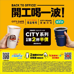 CITY系列陪你一起開工大吉! 任選第2杯半價