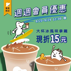 大杯冰風味拿鐵現折15元