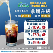 隨買跨店取Let’s Café指定拿鐵3杯66折優惠