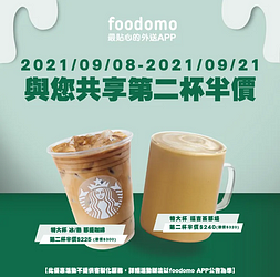 foodomo X 星巴克 精選咖啡第二杯半價