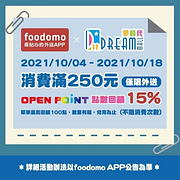 foodomo x 高雄夢時代 消費滿250元OP點數回饋15%
