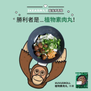 來IKEA購買冷凍丸子家族，通通85折優惠