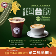 西雅圖 新品冬瓜露系列同品項第二杯半價