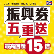 【全聯振興券五重送】最高回饋15倍