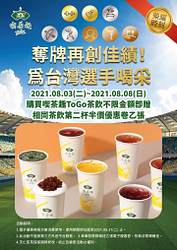 單筆消費不限金額 即贈「相同茶飲第二杯半價」優惠券乙張