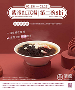 清原芋圓 紫米紅豆湯第2碗8折