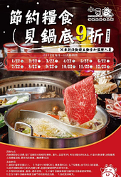 小蒙牛頂級麻辣鍋 節約糧食見鍋底享有9折優惠