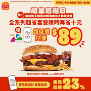 漢堡王 每周一全系列套餐只要 89元