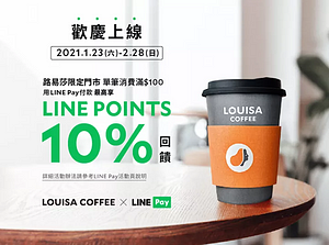 歡慶 #路易莎 暖心上線🎉 LINE Pay最高享10%🔥