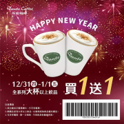 【跨年元旦限定 ◆ 買一送一】