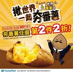 全家世界番薯日 『夯番薯』任選第2件2折