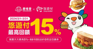 麥味登用悠遊付消費滿100元 贈10元現金回饋券