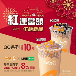 使用LINEPay支付即享 #QQ系列現折10元