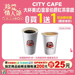 CITY CAFE 珍愛情人節 指定品項買一送一