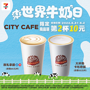 CITY CAFE限時3日優惠！指定同品項第2杯10元