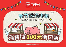 新竹波光市集｜消費就抽100元街口幣
