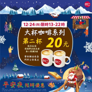 平安夜限時優惠✨大杯咖啡系列第二杯20元