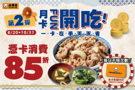 吉野家99元吉享卡 憑卡消費全品項85折!
