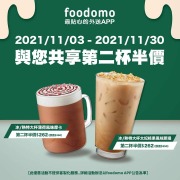 foodomo X 星巴克第二杯半價優惠強勢來襲