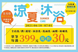 全店洗/潤/護髮、沐浴乳、洗面乳、面膜、防曬乳 單筆每滿399元現折30元