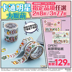 7-ELEVEN 指定品項任選2件8折，3件77折