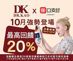 「街口支付」於 DK呼吸空氣鞋消費  👉筆筆享14%店家街口幣！