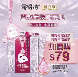 購買指定商品不限金額可以79元加購露得清超能亮修護安瓶面膜3入