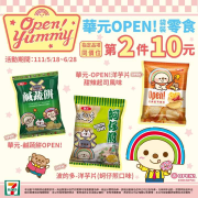 7-ELEVEN 華元OPEN 袋裝零食 第二件只要10元