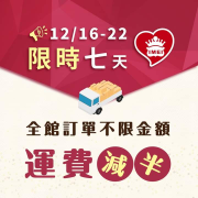 即日起~12/22(二) ⚡️限時七天 運費減半⚡️