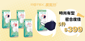 【MOTEX摩戴舒】魚型口罩任5盒$399