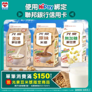 【#萊HiPay 🎁購物滿額送經典豆米漿】