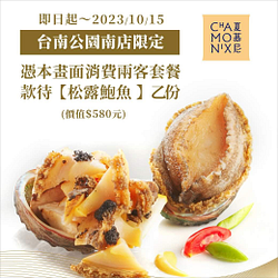 於夏慕尼台南公園南店出示優惠畫面 消費兩客套餐贈松露鮑魚