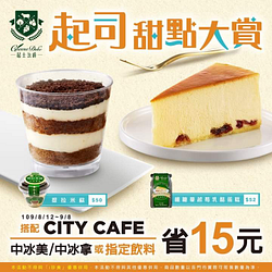 「起司公爵」搭配CITY CAFE 中冰拿/中冰美省15元!!!