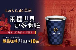 全家單品咖啡 中杯同價位第2杯10元