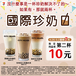 CITY PEARL指定同品項 第二杯10元