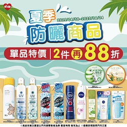 防曬商品特價79元起，任選2件再享88折