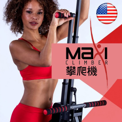 PChome精選健身器材優惠-【MaxiClimber】專業攀爬機登山機(洛克馬企業保固一年)