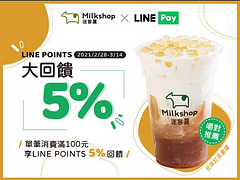 迷客夏單筆消費滿$100，享5%回饋