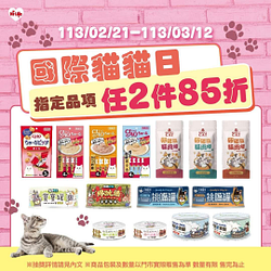 萊爾富 國際貓貓日購買指定品項 任2件85折
