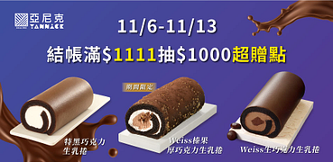 亞尼克4件團購組↘88折