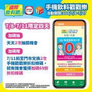 2021 手機飲料戳戳樂 重!磅!登!場!