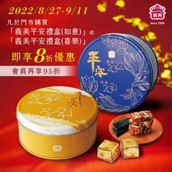 義美食品中秋禮盒 享8折優惠，會員再享95折