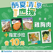 即食雞胸肉+指定沙拉現折10元